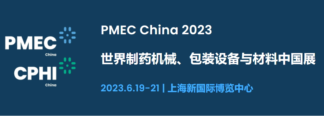 2023年世界制藥機(jī)械、包裝設(shè)備與材料中國(guó)展（上海）