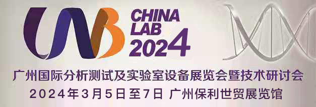 廣州國際分析測試及實驗室設(shè)備展覽會暨技術(shù)研討會盛大開幕.png